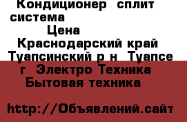 Кондиционер (сплит - система) Zanussi-12E5WE-21  › Цена ­ 12 500 - Краснодарский край, Туапсинский р-н, Туапсе г. Электро-Техника » Бытовая техника   